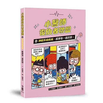 小醫師復仇者聯盟(18)神經系統疾病,感應每一道訊號!