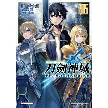 Sword Art Online刀劍神域 Project Alicization(5)漫畫完