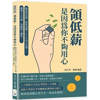 領低薪，是因為你不夠用心：帕雷托法則×鯰魚效應×AIDMA定律……職場八大守則，你做對了哪些？