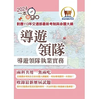 113年導遊領隊「一本就go」【導遊領隊執業實務】(對應113年交通部最新考制與命題大綱.雙科共用一魚兩吃.重點學習及格領證)(3版)
