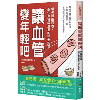 讓血管變年輕吧！：帶你延齡回春、強化血管與血流的完全指南