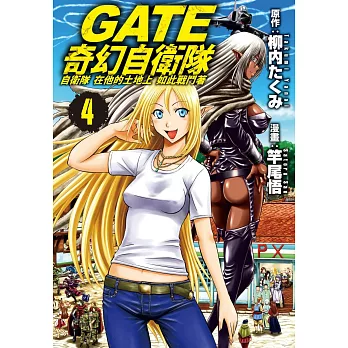 GATE 奇幻自衛隊(4)