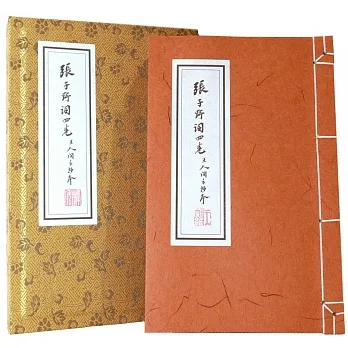 張子野詞(王國維手鈔本)線裝復刻版【附典藏書匣,〈歸朝歡〉宣紙花箋】