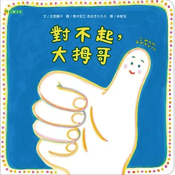 對不起，大拇哥