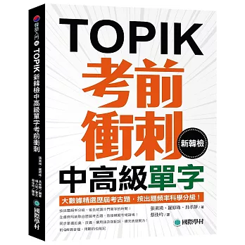 新韓檢中高級單字考前衝刺: 大數據精選歷屆考古題,按出題頻率科學分級!(附QR碼線上音檔)