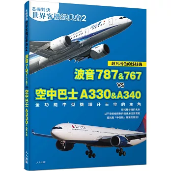 【名機對決世界客機經典賽2】波音787&767vs空中巴士A330&A340：全功能中型機躍升天空的主角──世界飛機系列11