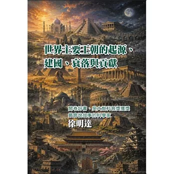 世界主要王朝的起源、建國、衰落與貢獻