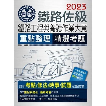 【連續第11年銷售冠軍】2023全新改版:鐵路工程與養護作業大意