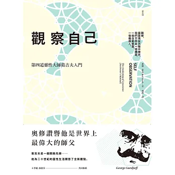 觀察自己:第四道靈性大師葛吉夫入門