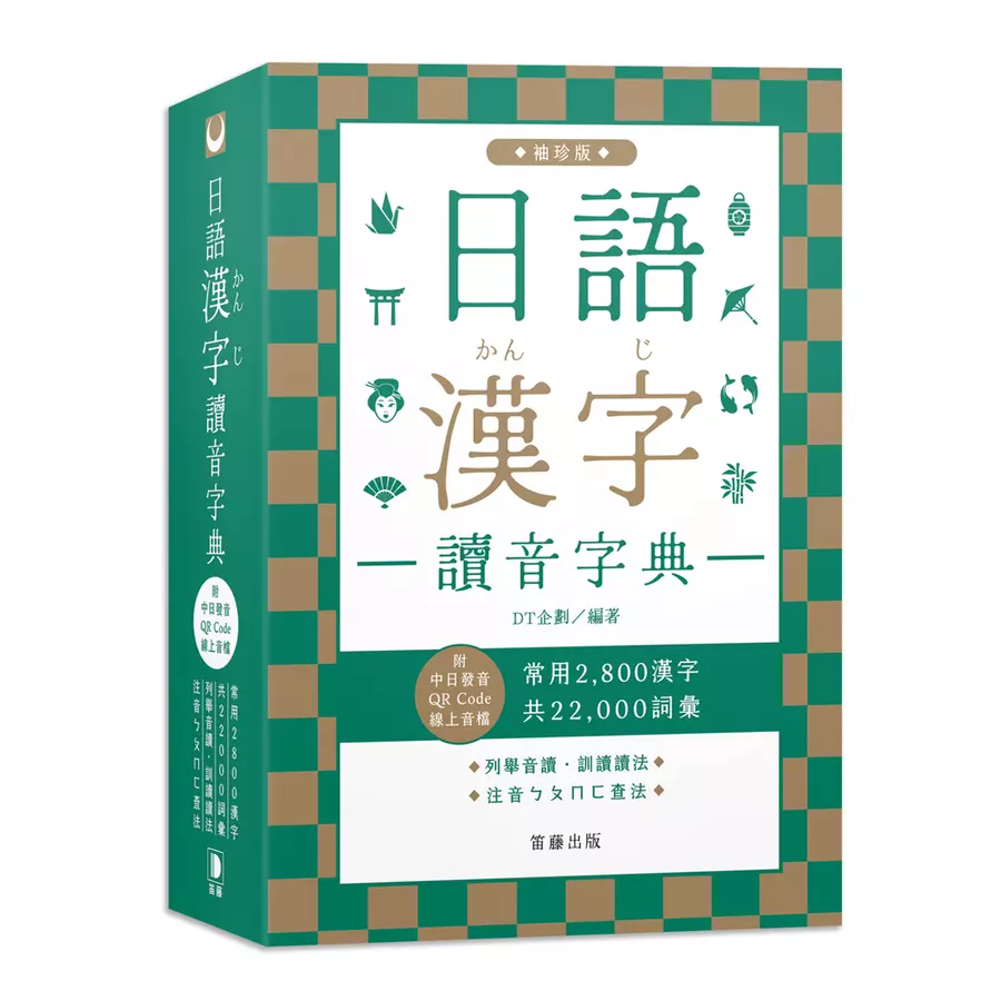 日語漢字讀音字典袖珍版（附中日發音QR Code線上音檔）：常用2800漢字．共22000詞彙．列舉音讀、訓讀讀法．注音ㄅㄆㄇㄈ查法