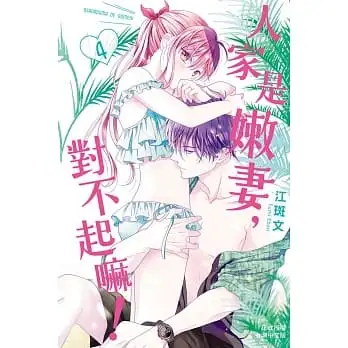 人家是嫩妻,對不起嘛!04