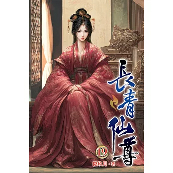 長青仙尊19