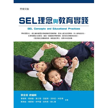 SEL理念與教育實踐