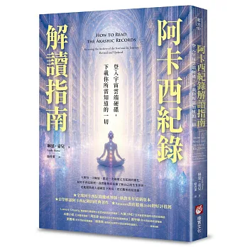 阿卡西紀錄解讀指南:登入宇宙雲端硬碟,下載你所需知道的一切