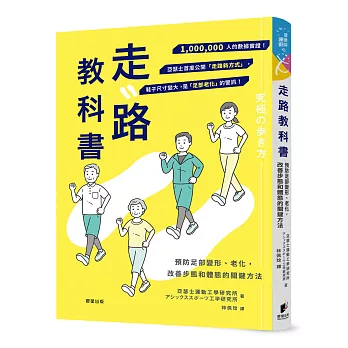 走路教科書：預防足部變形、老化，改善步態和體態的關鍵方法