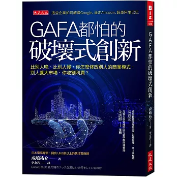 GAFA都怕的破壞式創新：比別人晚、比別人慢，怎麼修改別人的商業模式，別人養大市場、你收割利潤？