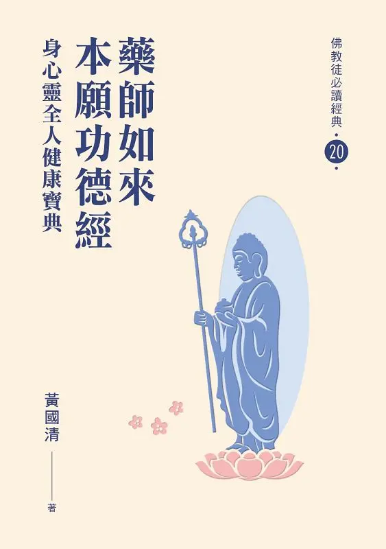 藥師如來本願功德經:身心靈全人健康寶典