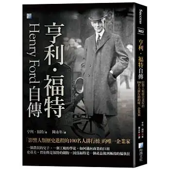 亨利‧福特自傳：影響人類歷史進程的100名人排行榜的唯一企業家