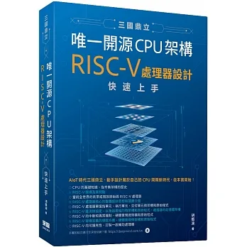 三國鼎立唯一開源CPU架構 - RISC-V處理器設計快速上手