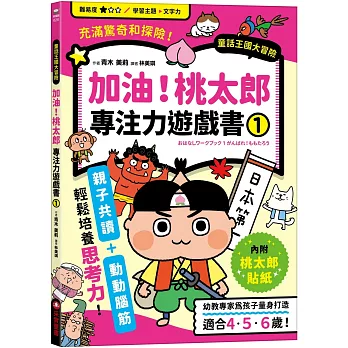 加油！桃太郎專注力遊戲書(01)【隨書附贈桃太郎闖關貼紙】