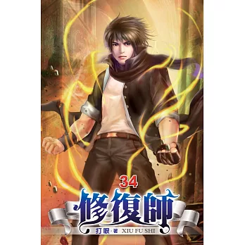 修復師34