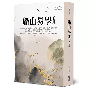 船山易學(上冊)