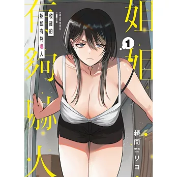 收貨的姐姐有夠嚇人 1(首刷限定版)