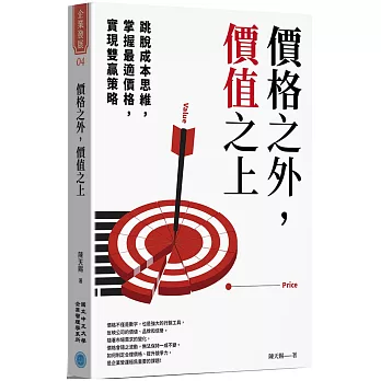 價格之外,價值之上:跳脫成本思維X掌握最適價格X實現雙贏策略