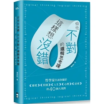 這樣想沒錯但也不對的邏輯思考課：哲學家告訴你關於戀愛、校園、人生、心理、社會的40個大哉問