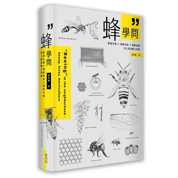 蜂學問:蜂類生態 × 養蜂技術 × 圖解知識,深入探索蜂之奧秘