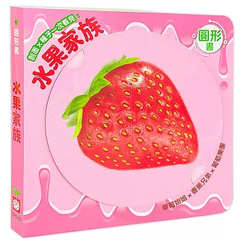 圓形書【水果家族】