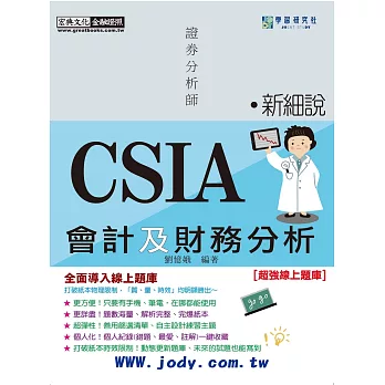 [線上題庫即時更新]新細說證券分析師:會計及財務分析(增修訂六版)