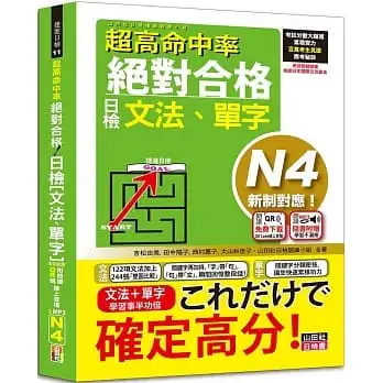 超高命中率 新制對應 絕對合格!日檢[文法、單字] N4(25K+附QR Code線上音檔＆實戰MP3)