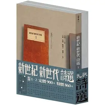 新世紀新世代詩選套書