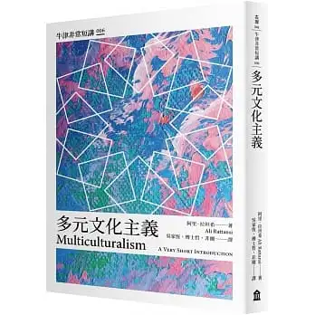 多元文化主義:牛津非常短講006