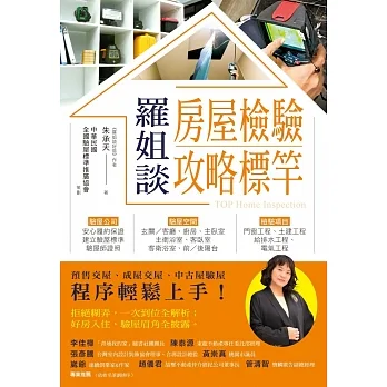 羅姐談房屋檢驗攻略標竿:預售交屋、成屋交屋、中古屋驗屋程序輕鬆上手!