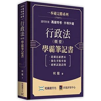 行政法(概要)學霸筆記書