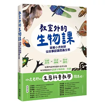 教室外的生物課：跟著小虎老師從故事認識昆蟲生態