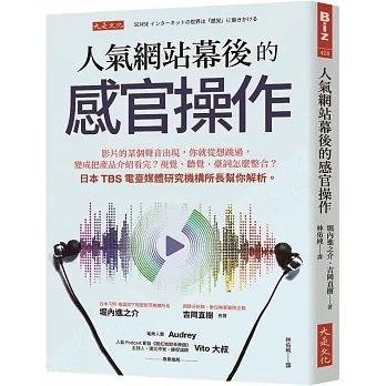 人氣網站幕後的感官操作：影片的某個聲音出現，你就從想跳過，變成把產品介紹看完？視覺、聽覺、臺詞怎麼整合？日本TBS電臺媒體研究機構所長幫你解析