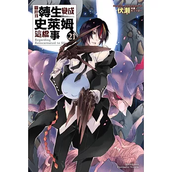 關於我轉生變成史萊姆這檔事(21)