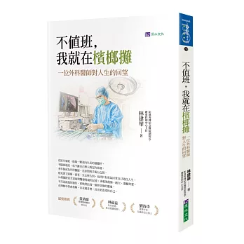 不值班，我就在檳榔攤：一位外科醫師對人生的回望