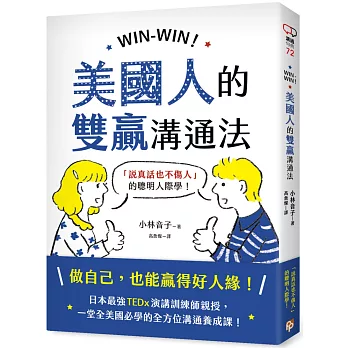 WIN-WIN!美國人的雙贏溝通法:「說真話也不傷人」的聰明人際學!