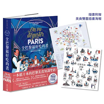 全巴黎最好吃的書【一本抵十本的巴黎美食知識聖經！】