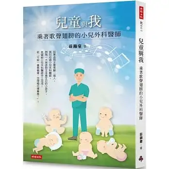 兒童與我:乘著歌聲翅膀的小兒外科醫師