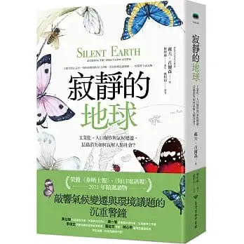 寂靜的地球：工業化、人口爆炸與氣候變遷，昆蟲消失如何瓦解人類社會？