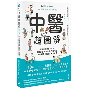 中醫超圖解(新裝版)：認識中醫的第一本書，陰陽五行、氣血津液、四診八綱、漢方用藥、經絡養生一次就懂