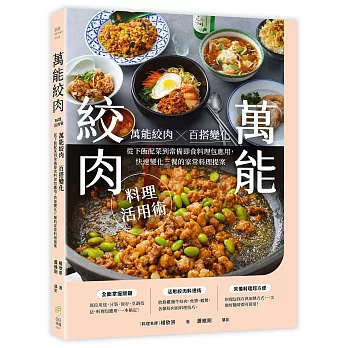 萬能絞肉料理活用術:萬能絞肉百搭變化!從下飯配菜到常備即食料理包應用,快速變化三餐的家常料理提案