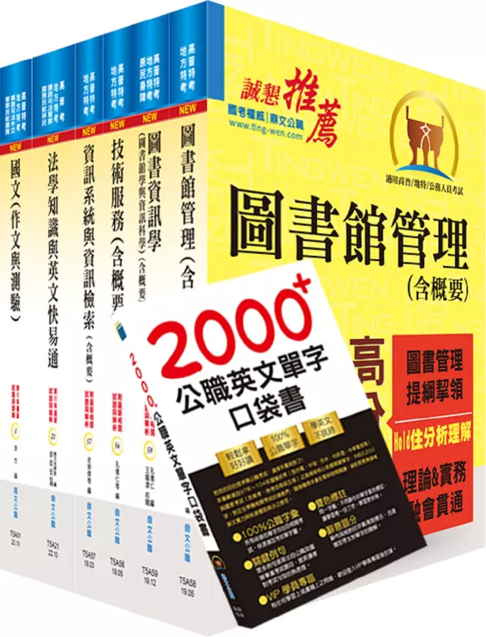 高考三級、地方三等(圖書資訊管理)套書(贈英文單字書、題庫網帳號、雲端課程)(1套7冊)