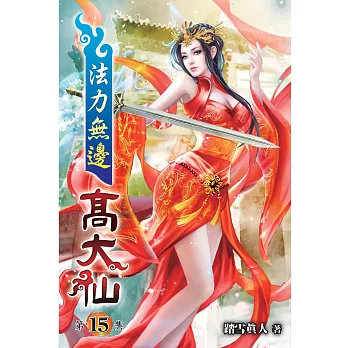 法力無邊高大仙15