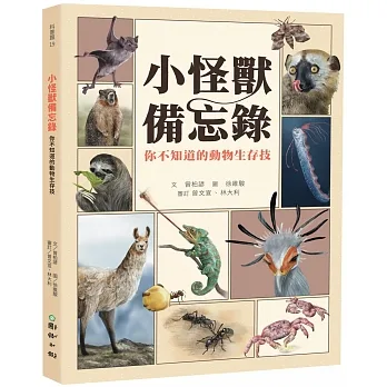 小怪獸備忘錄:你不知道的動物生存技